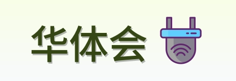华体会 Logo